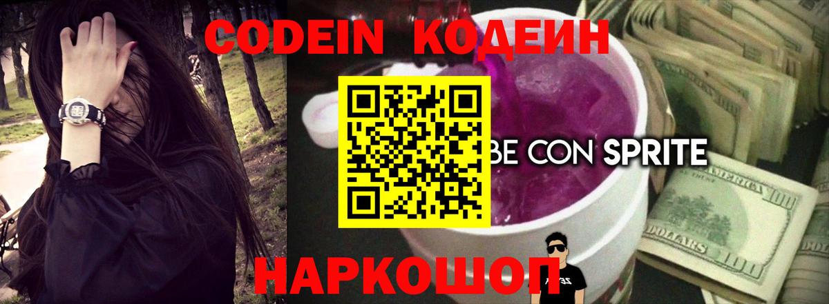 Codein напиток Lean (лин) Шали