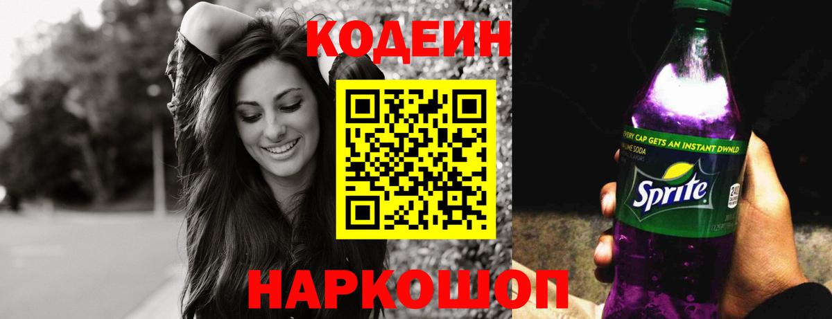Шали  Кодеин напиток Lean (лин)  Вход с VPN 